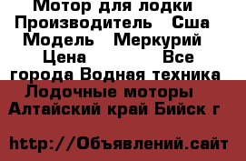 Мотор для лодки › Производитель ­ Сша › Модель ­ Меркурий › Цена ­ 58 000 - Все города Водная техника » Лодочные моторы   . Алтайский край,Бийск г.